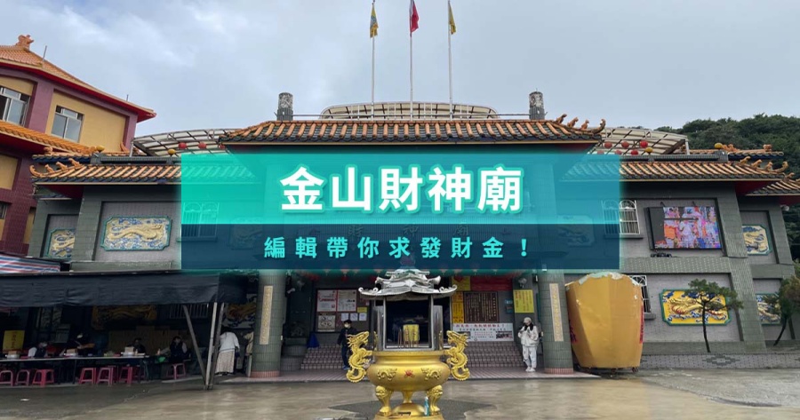 【金山財神廟懶人包】怎麼拜最靈驗？參拜教學/交通/美食一日遊