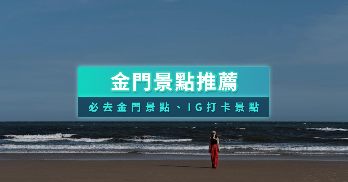 金門景點推薦》20+金門好玩景點/親子必訪/網美拍照