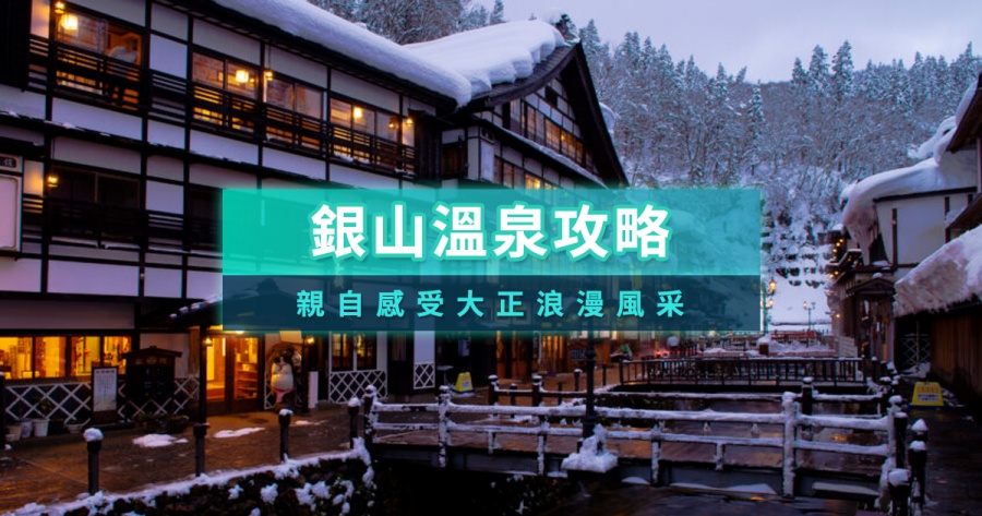 銀山溫泉》日本銀山溫泉街住宿飯店/自由行交通/一日遊跟團推薦