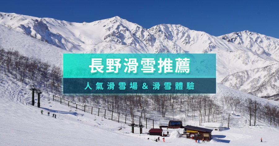 長野滑雪場推薦》日本新潟滑雪/白馬滑雪自由行/滑雪團一日遊