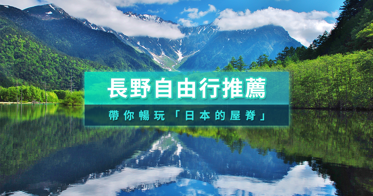 長野自由行推薦！13個長野景點等你攻略