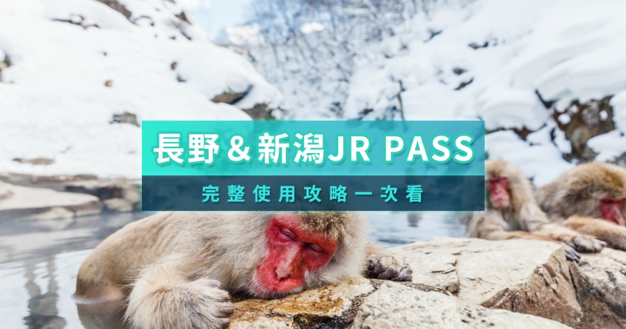 長野＆新潟JR PASS攻略！東日本鐵路周遊券路線圖/行程景點推薦