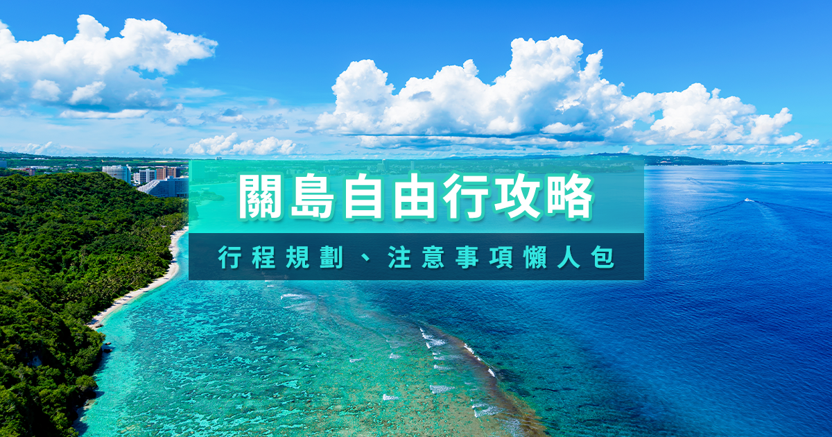 關島自由行攻略》旅遊體驗/行程交通/景點美食/入境注意事項懶人包