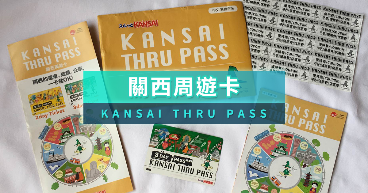 關西周遊卡攻略》2025新版優惠/使用範圍/領取方式/免費景點整理