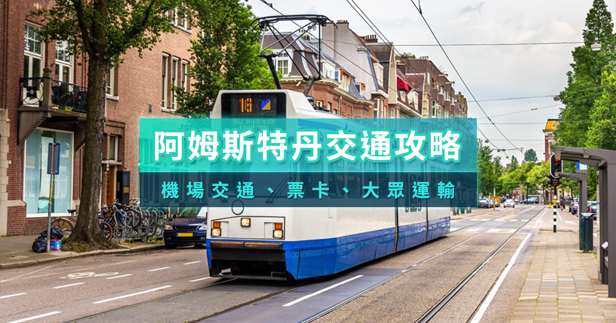 阿姆斯特丹交通攻略》荷蘭阿姆斯特丹機場交通/地鐵火車/市區交通卡