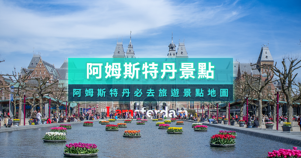 阿姆斯特丹景點推薦》2025荷蘭阿姆斯特丹必去景點地圖