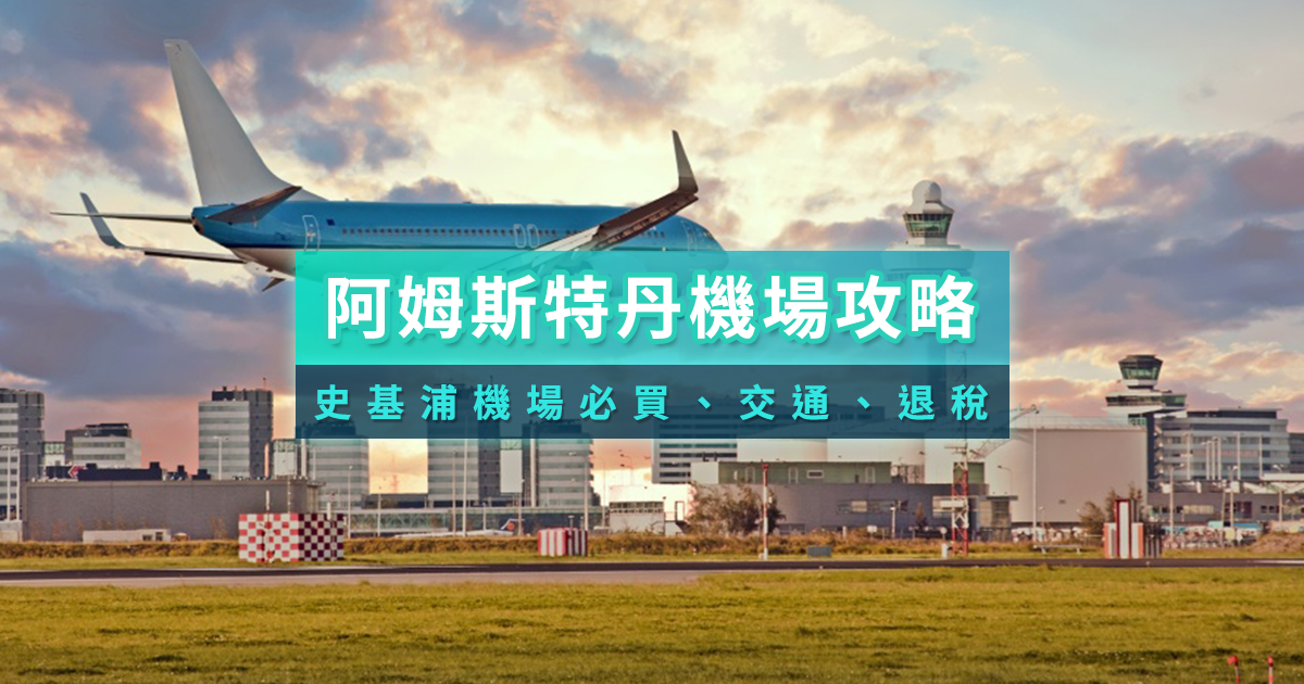 阿姆斯特丹機場攻略》去荷蘭必看！阿姆斯特丹機場必買/交通/退稅