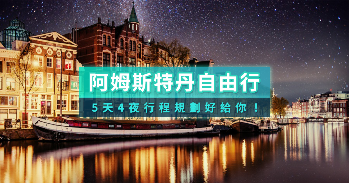 阿姆斯特丹自由行》荷蘭阿姆斯特丹行程五天四夜全攻略