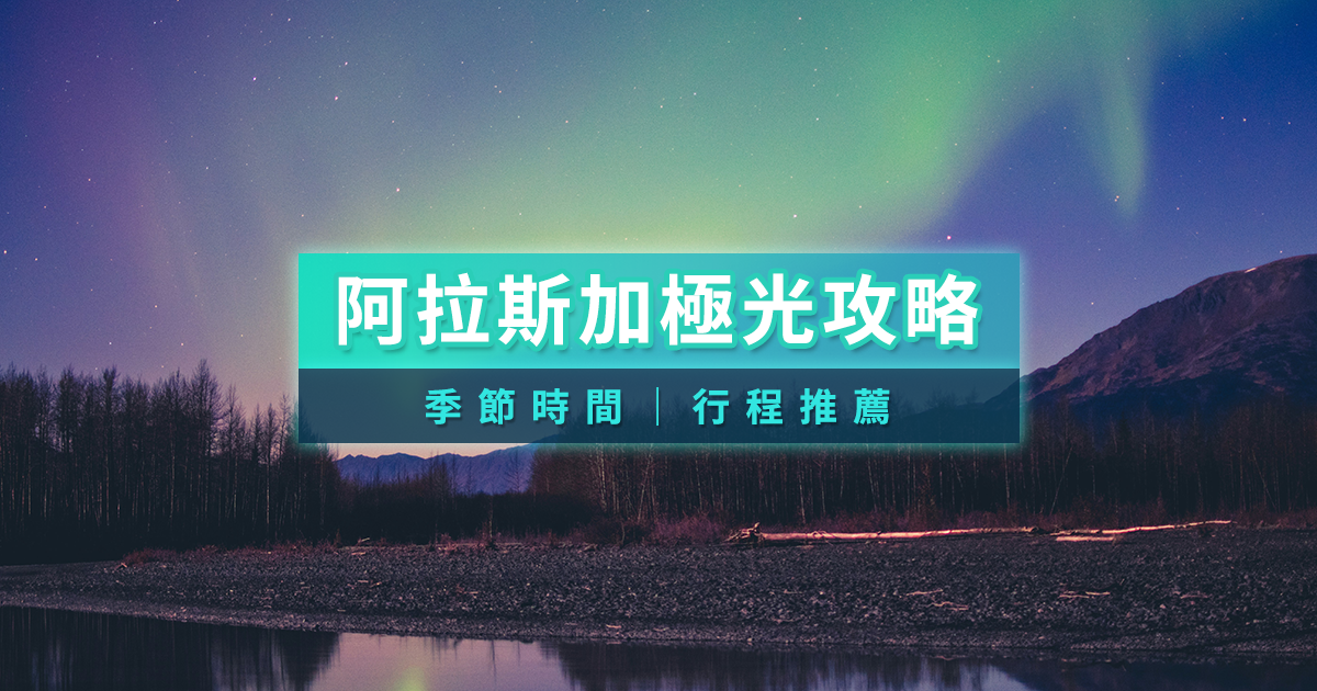 阿拉斯加極光》極光旅行團/月份時間/列車/旅遊費用/自由行攻略