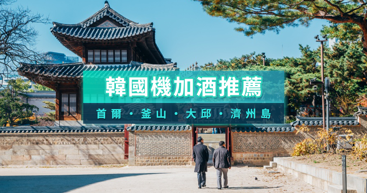 韓國機加酒2025》桃園/高雄出發首爾/釜山/濟州島便宜機票推薦