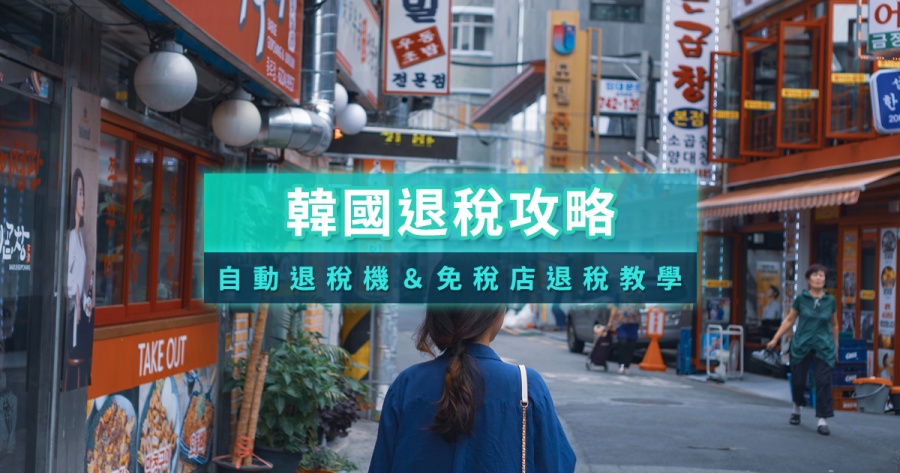2025韓國退稅幾%？韓國退稅退多少/怎麼退/級距計算/免稅金額