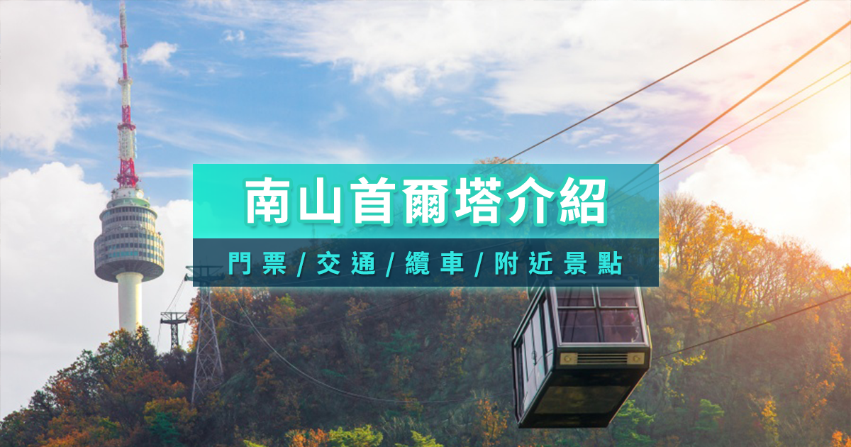 首爾塔攻略2026》不只愛情鎖牆！南山首爾塔門票/交通/纜車/美食