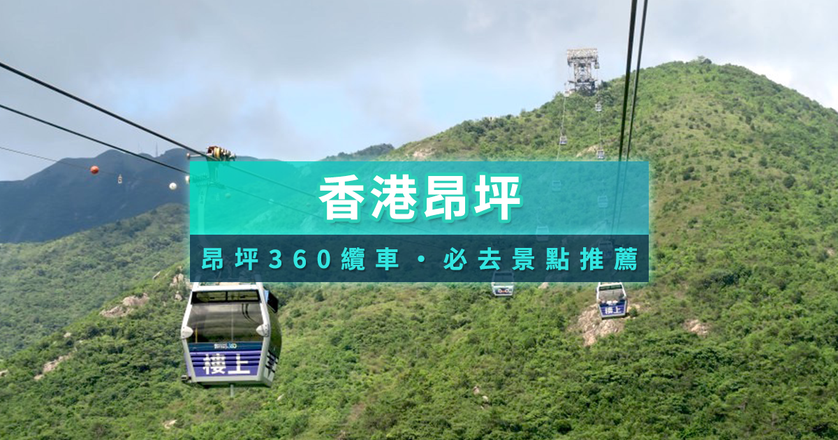 香港昂坪360纜車攻略2025》門票優惠/一日遊景點/交通路線