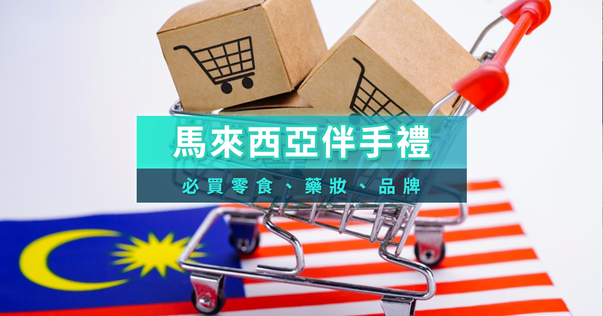 馬來西亞必買伴手禮推薦2025》馬來西亞必買零食/藥妝/品牌懶人包