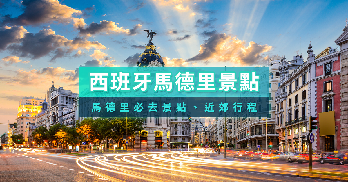 西班牙馬德里景點地圖》10＋個旅遊必去觀光景點/一日遊行程推薦