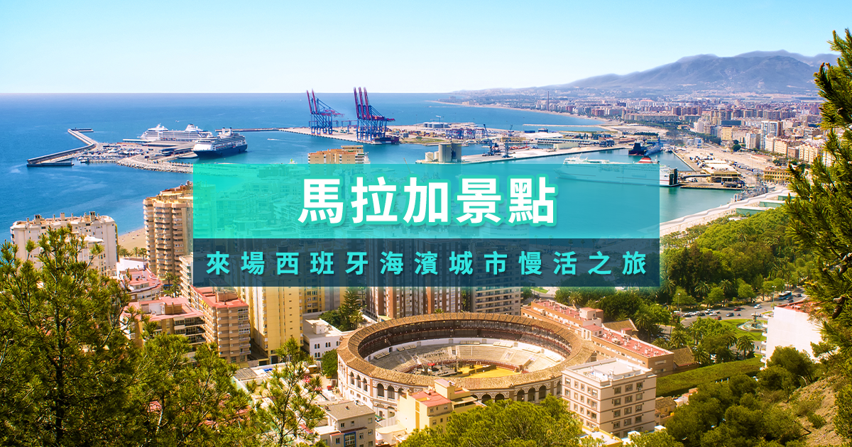 西班牙馬拉加景點》10大旅遊觀光景點/格拉納達著名景點行程推薦