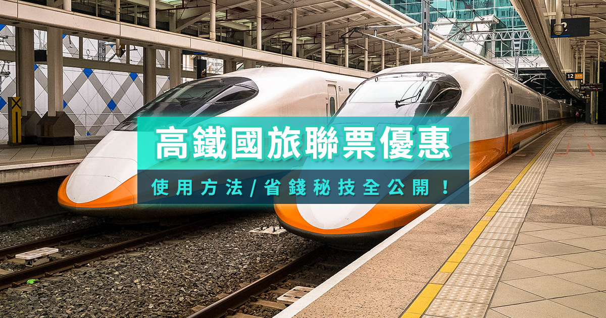 高鐵聯票攻略2026》高鐵國旅聯票是什麼/KKday優惠碼/改時間/退票教學