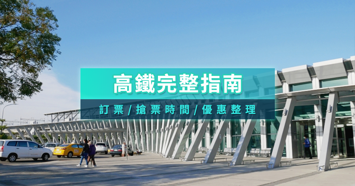 高鐵完整指南》2026台灣高鐵路線圖/高鐵優惠整理/訂票時刻表
