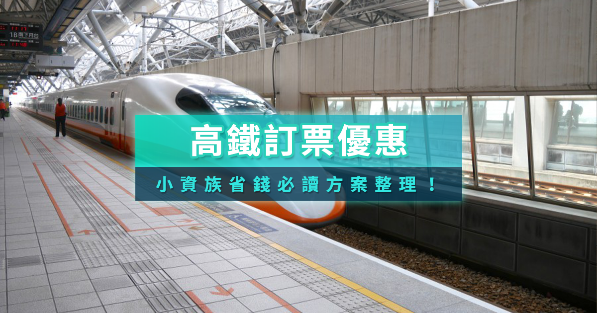 高鐵訂票優惠2026清明節怎麼買高鐵票省更多？小資必收早鳥晚鳥/信用卡/限時優惠