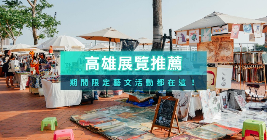 高雄展覽推薦2026》大港開唱/南部活動資訊/展覽/交通整理