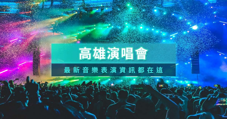 高雄演唱會2025全整理》BLACKPINK世運開唱、TWIC首度來台！