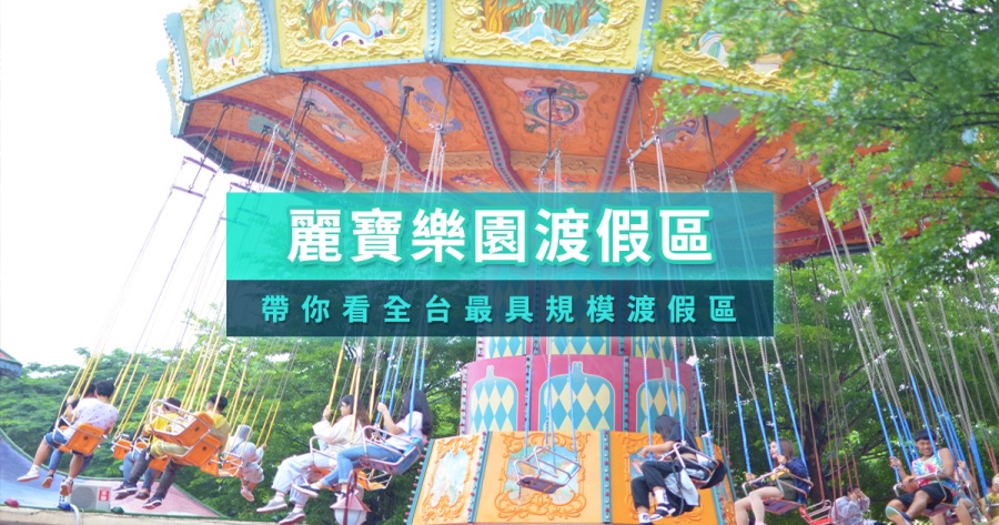 麗寶樂園2025》暑假就是要去馬拉灣！票價設施/Outlet/水樂園攻略