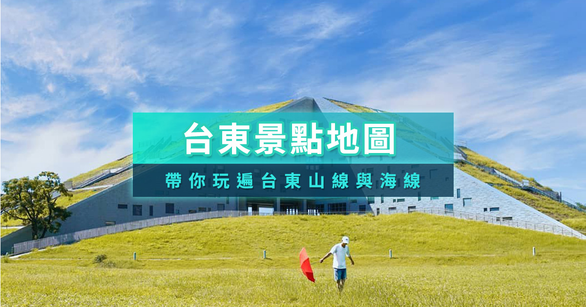 台東景點地圖2026》台東室內/親子/美食/住宿/一日遊規劃推薦