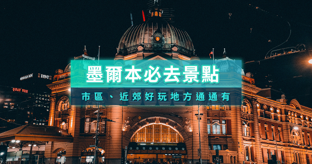 墨爾本必去景點-市區景點-近郊景點-必玩必去一次推