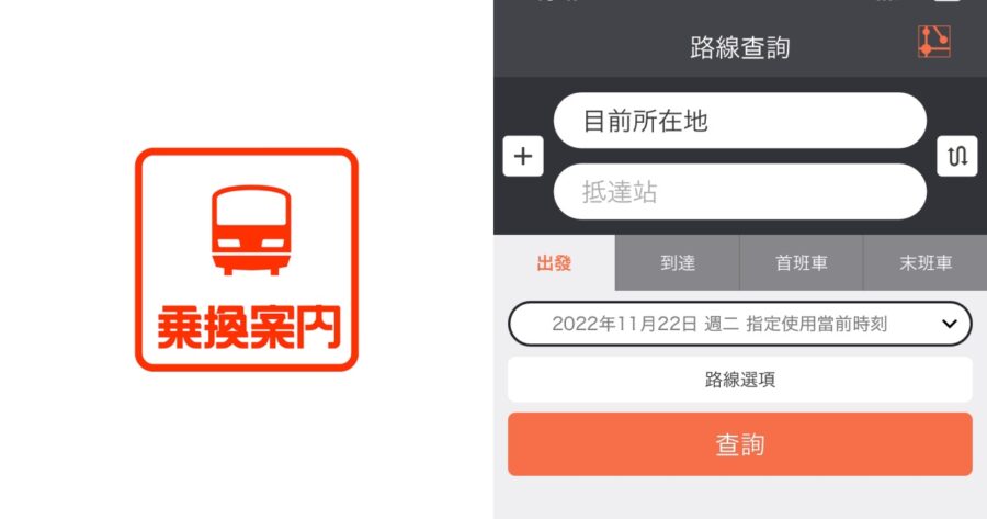 東京地鐵攻略-必備App-Jorudan