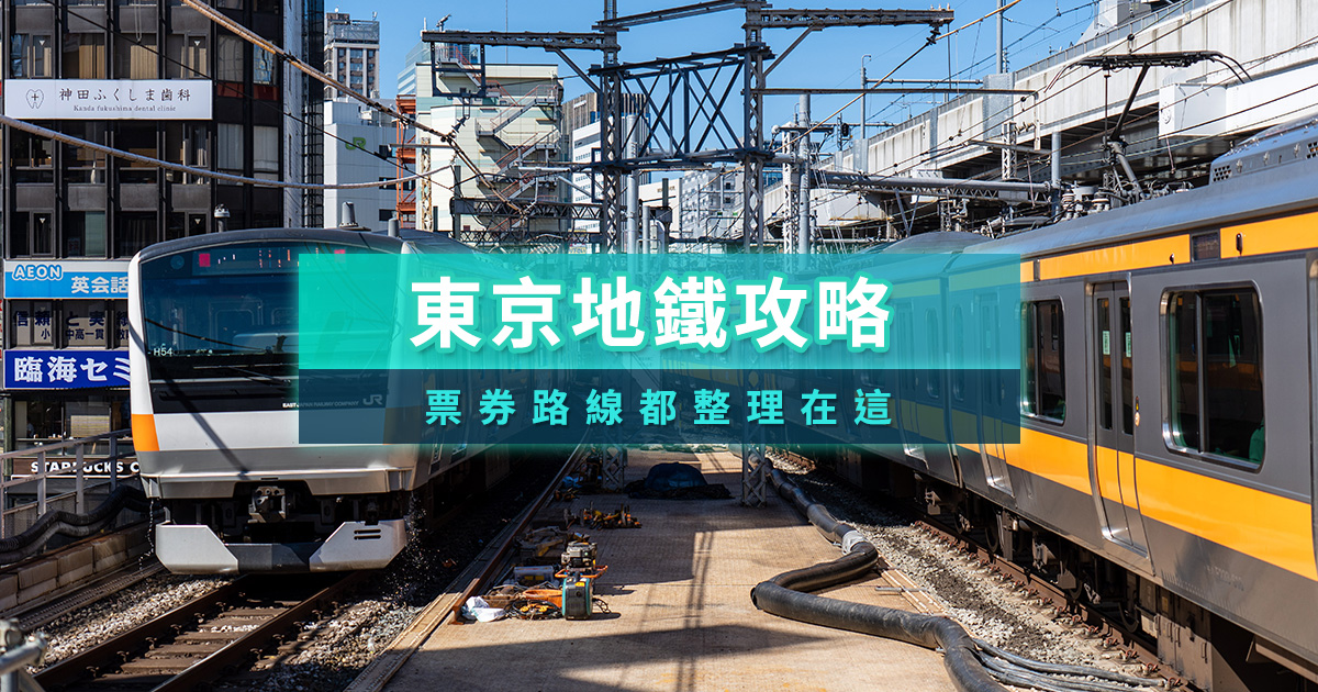 2026東京交通攻略》市區交通/機場交通/交通卡&amp;套票懶人包