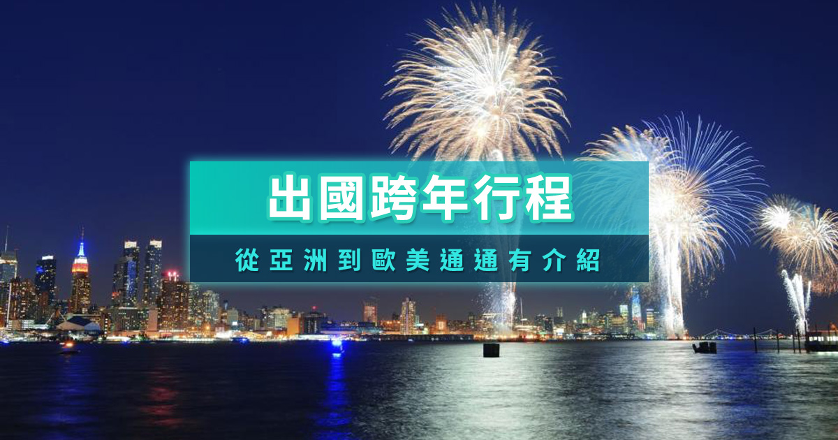 跨年出國》2026出國跨年推薦國家/行程/晚會/煙火完整攻略