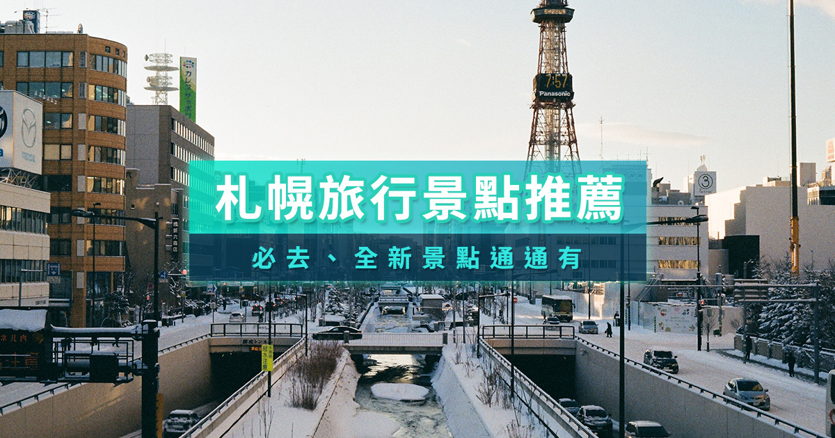 札幌景點推薦2026》北海道札幌旅遊景點＆一日遊行程推薦