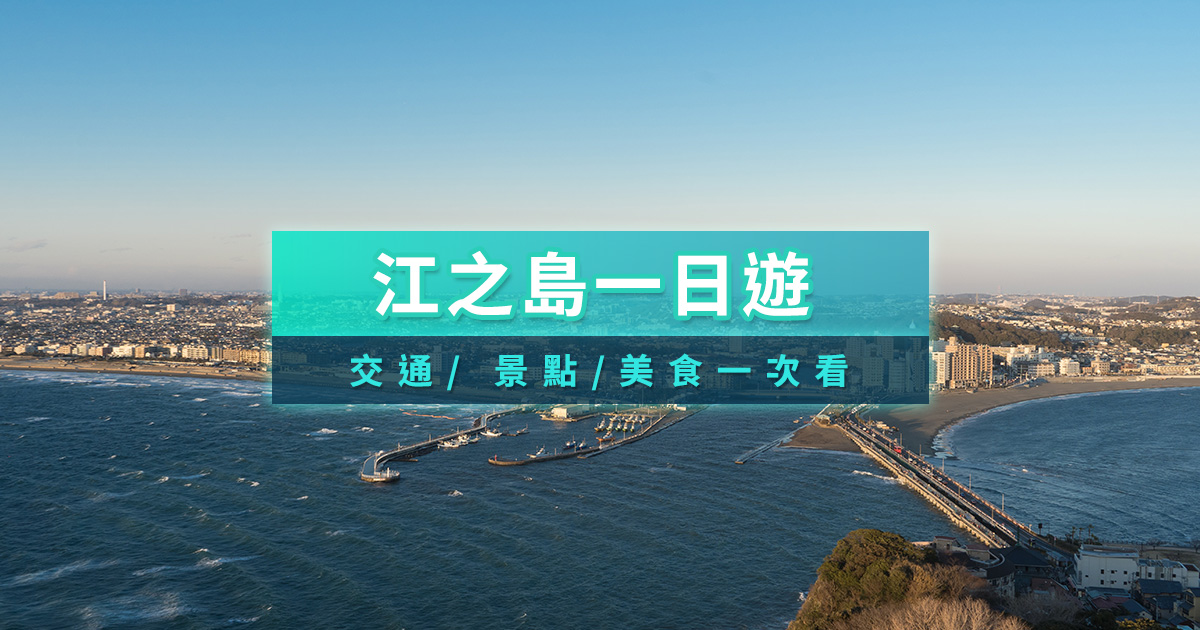 江之島一日遊攻略》開箱日本江島神社＆水族館＆江之島景點交通
