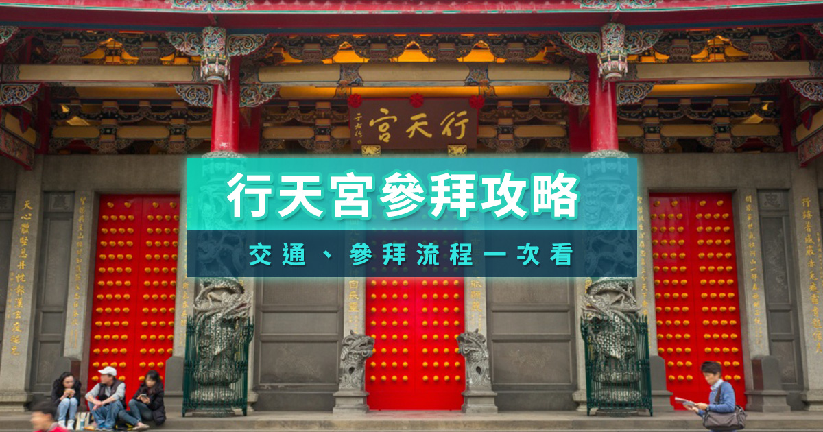 行天宮-行天宮參拜攻略-行天宮正門