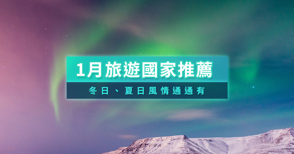 1月旅遊國家推薦-北歐極光-比島