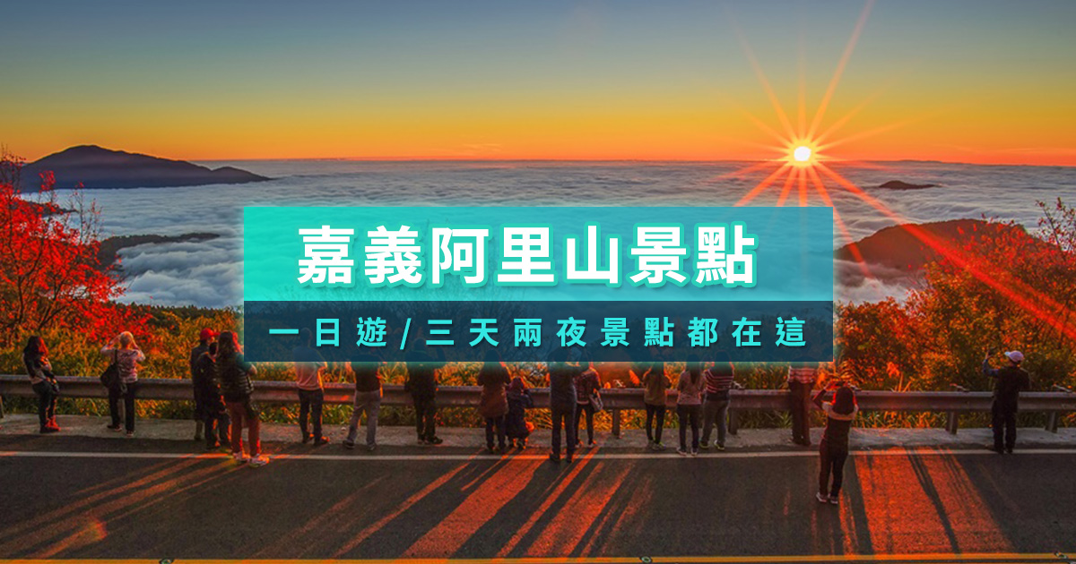 嘉義阿里山攻略》阿里山國家森林遊樂區門票/住宿/小火車時刻表