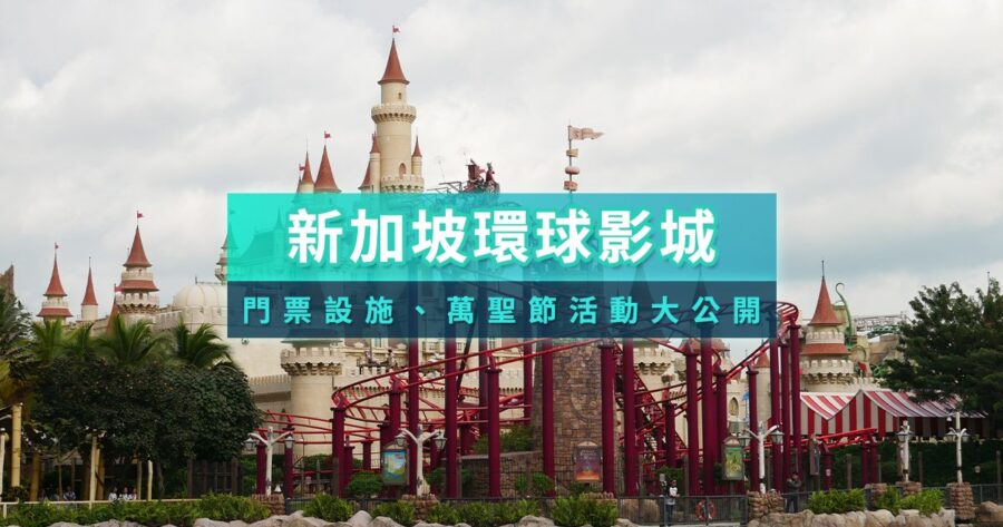 2026新加坡環球影城》最新小小兵園區！門票/快速通關/必買/地圖攻略