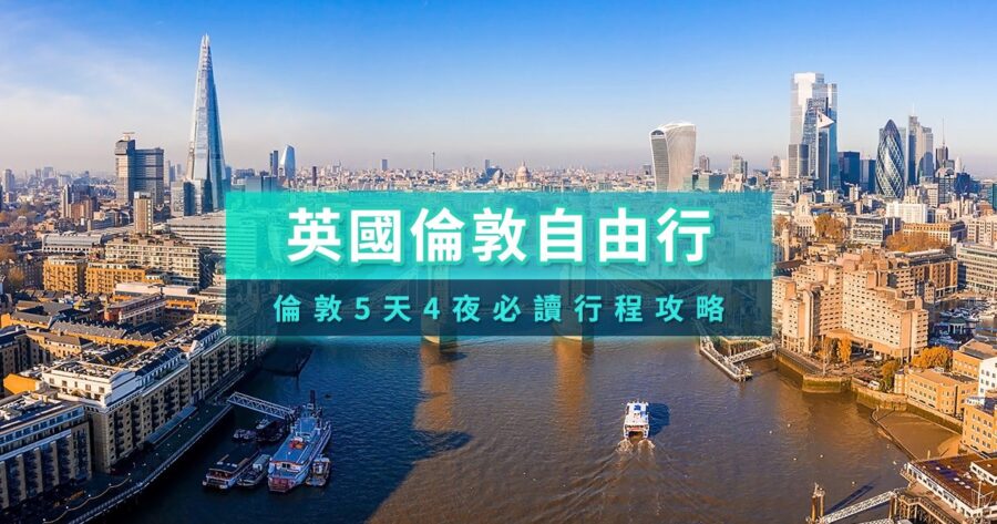 英國倫敦自由行2026》景點推薦/交通花費/5天4夜行程攻略/ETA申請調漲費用