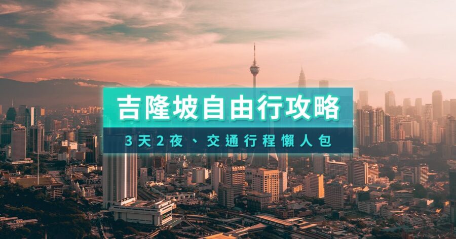 吉隆坡自由行攻略》馬來西亞3天2夜/一日遊/景點美食/交通住宿整理