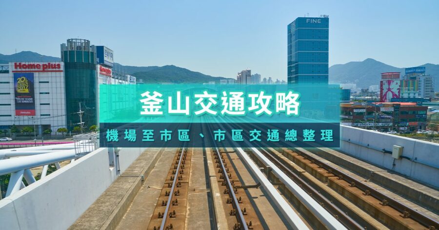 釜山交通攻略2026》機場市區交通/公車地鐵/計程車費用/交通卡/APP推薦