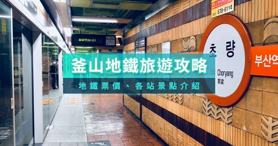 釜山地鐵圖》釜山地鐵路線/票價/購票教學/各站景點推薦