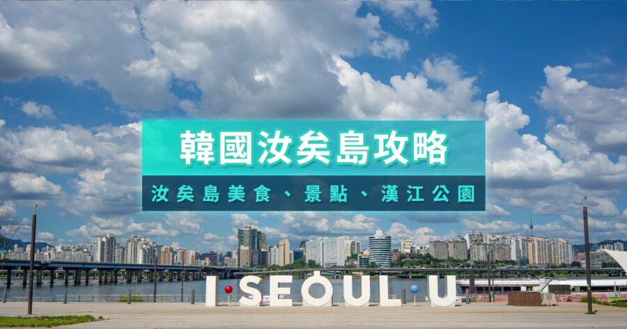 韓國汝矣島2026》漢江公園怎麼玩？汝矣島景點/美食攻略