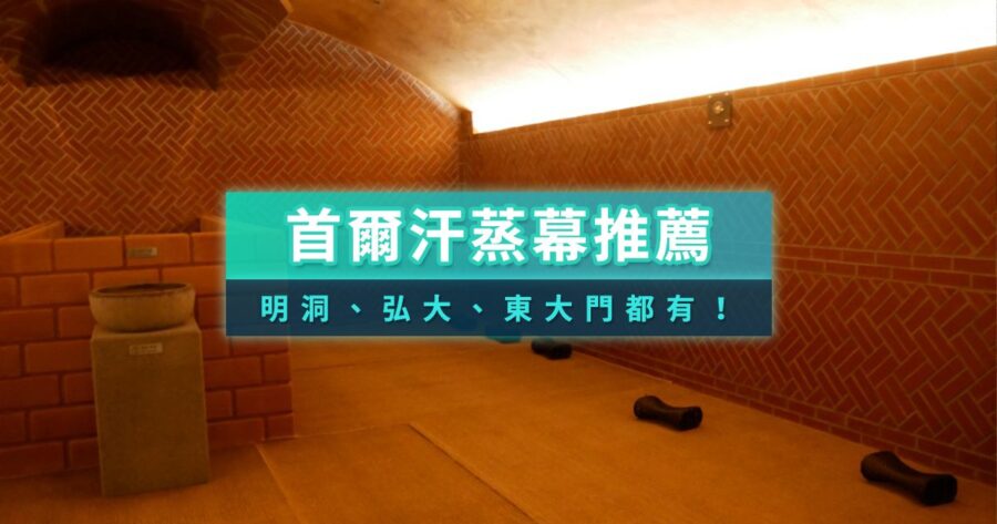 首爾汗蒸幕推薦》24小時過夜/親子/弘大/明洞/東大門汗蒸幕搓澡