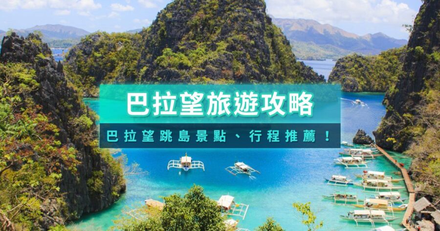 巴拉望旅遊攻略》2026跳島行程推薦！公主港/愛妮島/科隆島景點