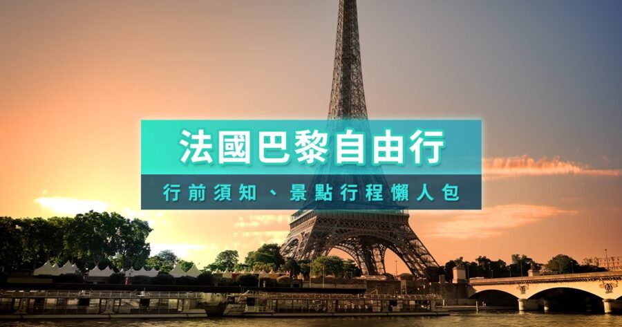 巴黎自由行2026》行程規劃/景點推薦/花費估算/交通住宿/必看瘋馬秀