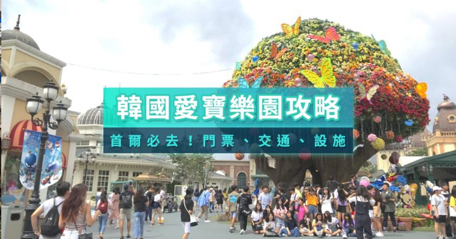愛寶樂園攻略》韓國首爾愛寶樂園門票/交通接駁車/地圖/營業時間/APP教學