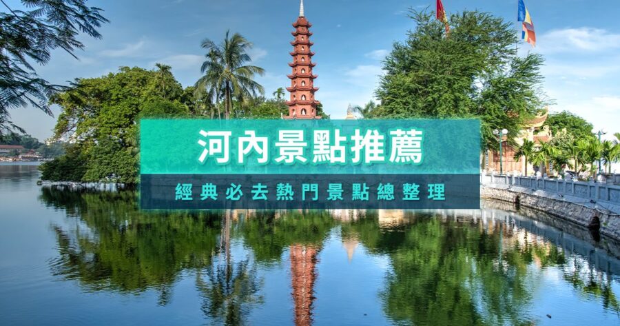 河內景點地圖2026》越南自由行旅遊必去！下龍灣一日遊行程推薦