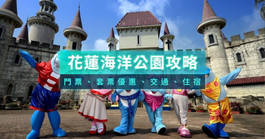2026花蓮遠雄海洋公園攻略：門票費用/交通方式/遊樂設施一次看！