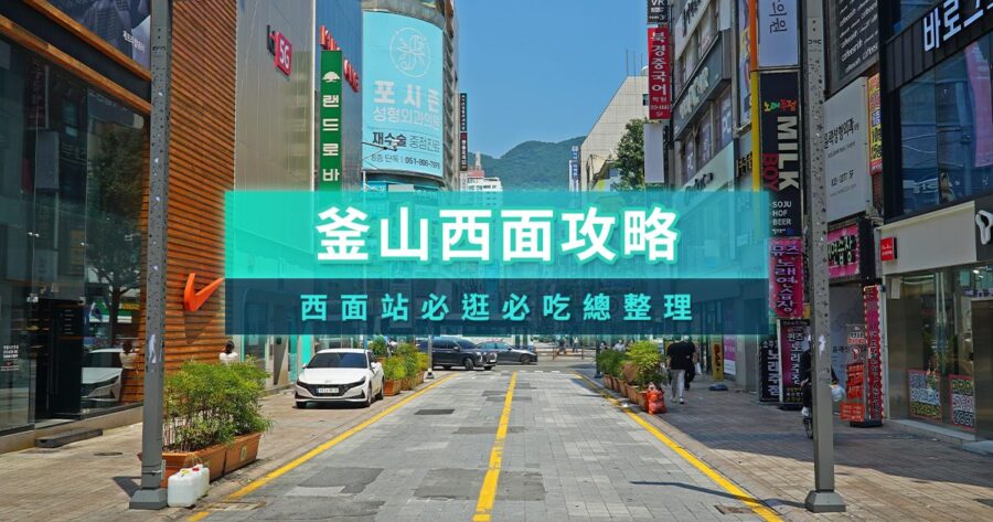 釜山西面攻略》必去逛街景點/美食咖啡廳/文創選物/住宿飯店資訊整理