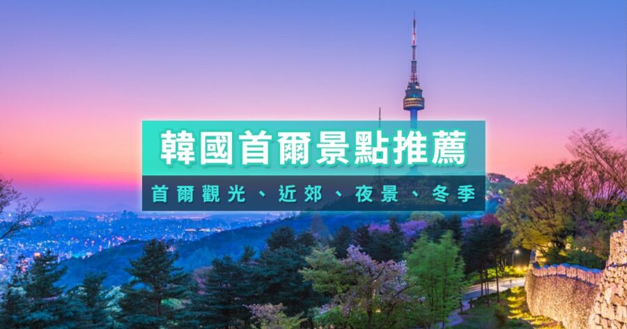 2026韓國首爾景點推薦》40+首爾必去景點/玩法全攻略
